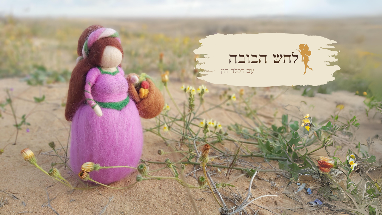 לחש הבובה- יצירת בובה או פיה מצמר טבעי