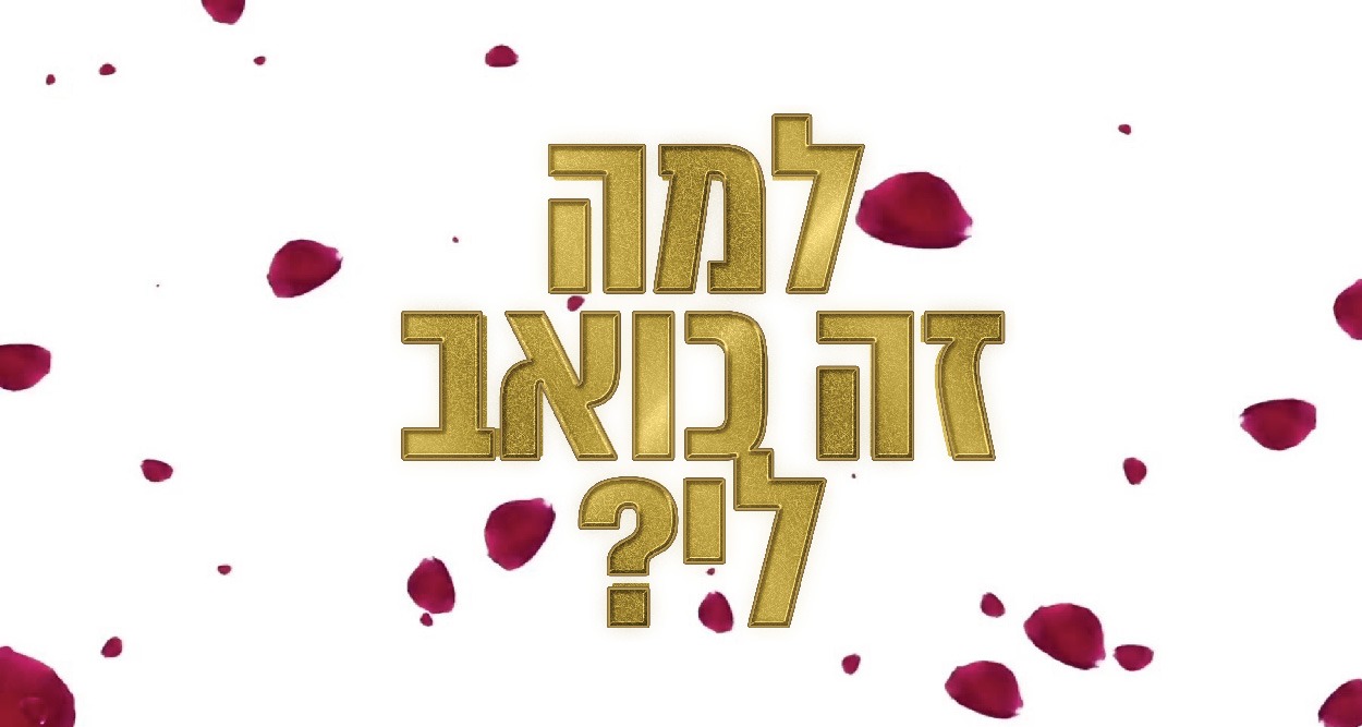 למה זה כואב לי
