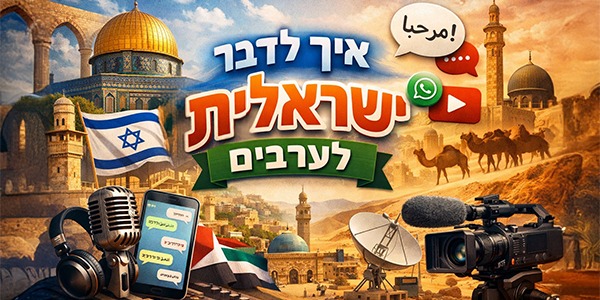 איך לדבר ישראלית - לערבים